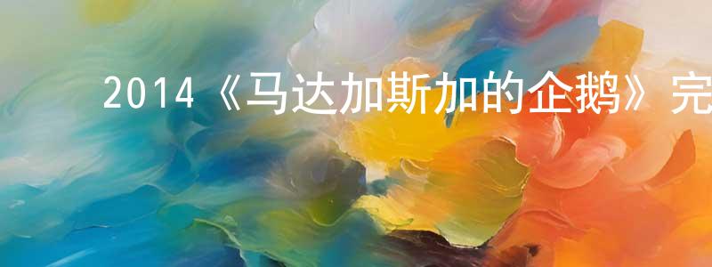 ﻿艾光华发布﻿2014《马达加斯加的企鹅》完整版电影/在线观看/百度云-美剧天堂